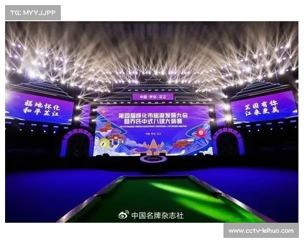 芷江举办旅发大会与乔氏中式八球大师赛助力文旅体深度融合发展